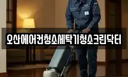 경기 오산시 궐동 청소,입주청소,사무실청소,에어컨청소