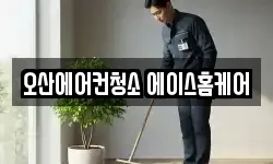 오산에어컨청소 에이스홈케어