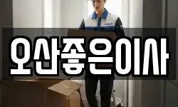 오산좋은이사