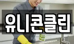 유니콘클린