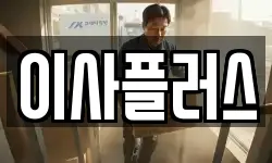 이사플러스
