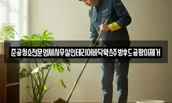 준공청소전문업체사무실인테리어바닥왁스주방후드곰팡이제거