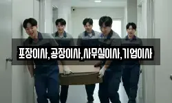 포장이사,공장이사,사무실이사,기업이사