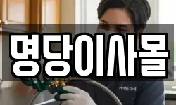 명당이사몰