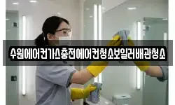 수원에어컨가스충전에어컨청소보일러배관청소