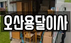 오산용달이사