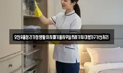 오산유품정리가정생활이사폐기물사무실쓰레기집대형가구가전처리