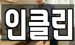 인클린