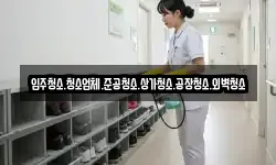 입주청소.청소업체.준공청소.상가청소.공장청소.외벽청소