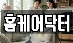 홈케어닥터