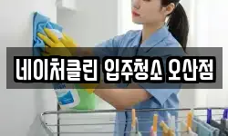 경기 오산시 내삼미동 청소,입주청소,사무실청소,에어컨청소
