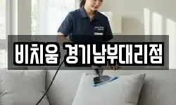 비치움 경기남부대리점