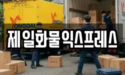 경기 오산시 내삼미동 이사,용달이사,포장이사,원룸이사,보관이사