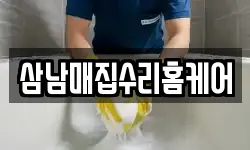 삼남매집수리홈케어