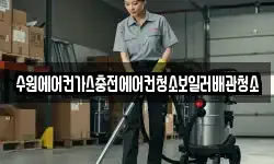 수원에어컨가스충전에어컨청소보일러배관청소