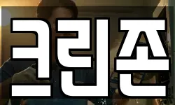 크린존