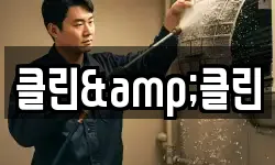 경기 오산시 누읍동 청소,입주청소,사무실청소,에어컨청소