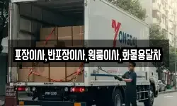 포장이사,반포장이사,원룸이사,화물용달차