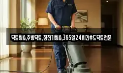닥트청소,주방닥트,집진기청소,365일24시간후드닥트전문