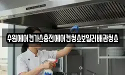 수원에어컨가스충전에어컨청소보일러배관청소