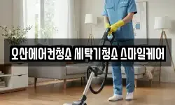 오산에어컨청소 세탁기청소 스마일케어