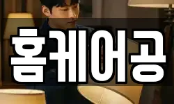 홈케어공