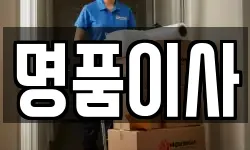 명품이사