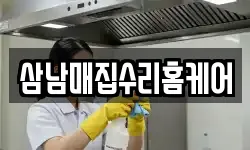 삼남매집수리홈케어