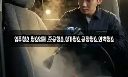 입주청소.청소업체.준공청소.상가청소.공장청소.외벽청소