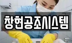 창현공조시스템