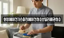 화성에어컨가스충전에어컨청소보일러배관청소