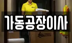 가동공장이사