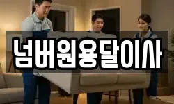 넘버원용달이사