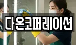 다온코퍼레이션