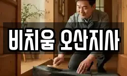 비치움 오산지사