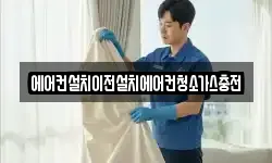 에어컨설치이전설치에어컨청소가스충전