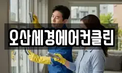 오산세경에어컨클린