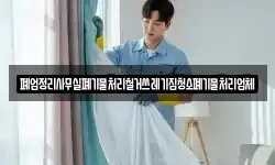 폐업정리사무실폐기물처리철거쓰레기집청소폐기물처리업체
