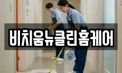 비치움뉴클린홈케어