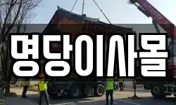 명당이사몰
