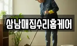 삼남매집수리홈케어