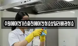 수원에어컨가스충전에어컨청소보일러배관청소