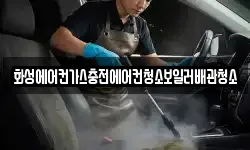 화성에어컨가스충전에어컨청소보일러배관청소
