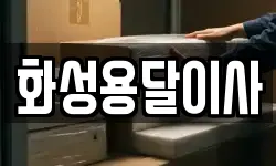 경기 오산시 서동 이사,용달이사,포장이사,원룸이사,보관이사