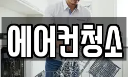 에어컨청소