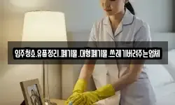 입주청소.유품정리.폐기물.대형폐기물.쓰레기버려주는업체