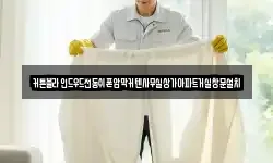 커튼블라인드우드전동쉬폰암막커텐사무실상가아파트거실창문설치