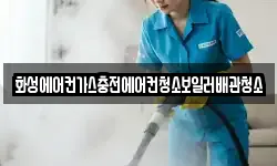 화성에어컨가스충전에어컨청소보일러배관청소