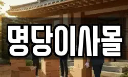 명당이사몰