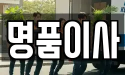 명품이사